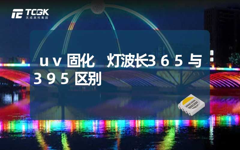 uv固化 灯波长365与395区别